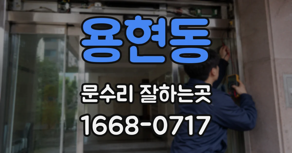 용현동 문수리 잘하는곳