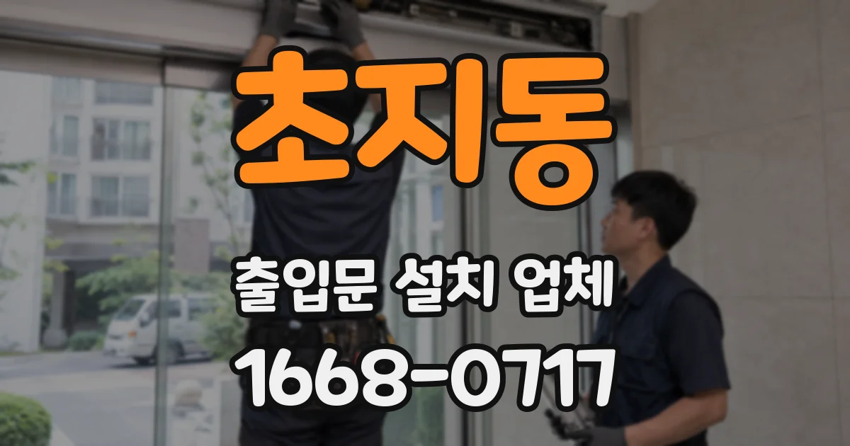 초지동 출입문 설치 업체