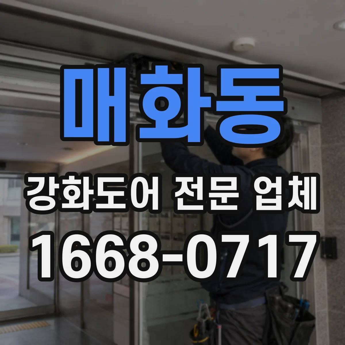 매화동 강화도어 전문 업체