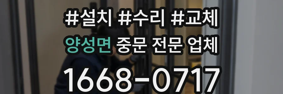 양성면 중문 전문 업체