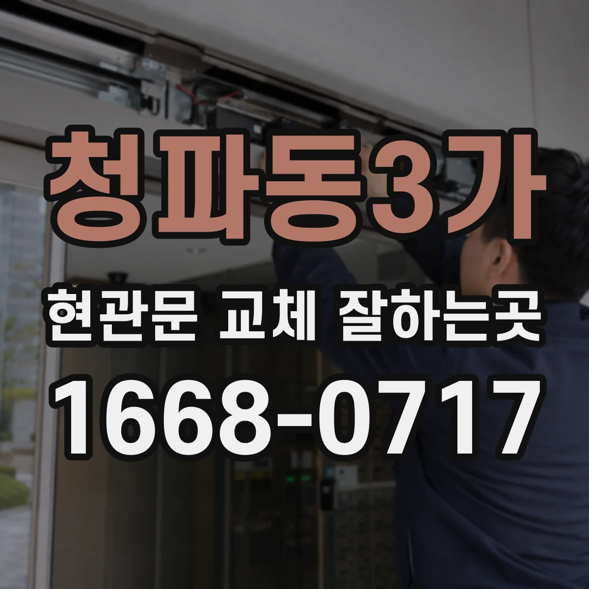 청파동3가 현관문 교체 잘하는곳