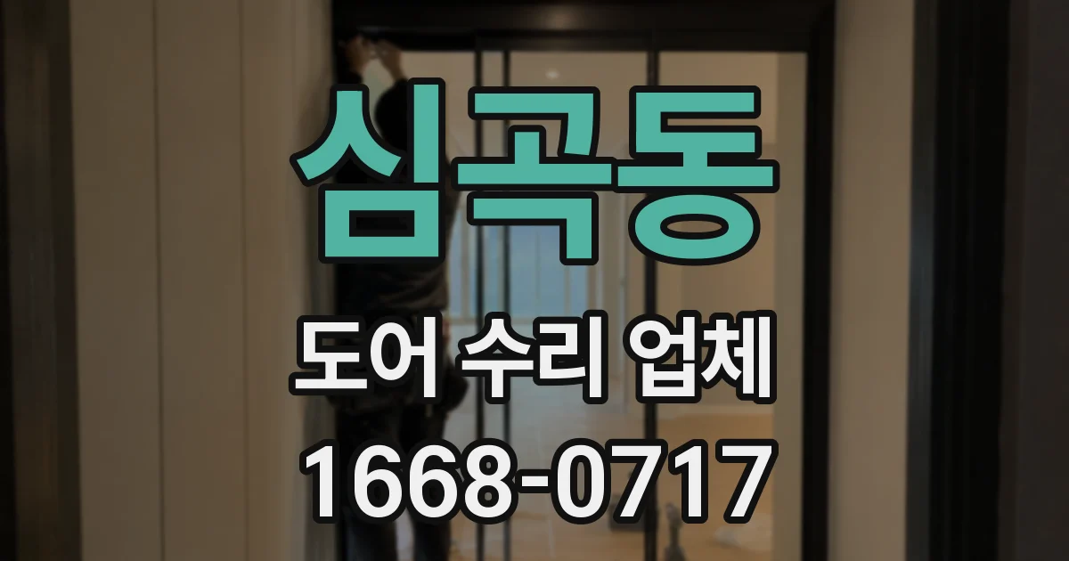 심곡동 도어 수리 업체