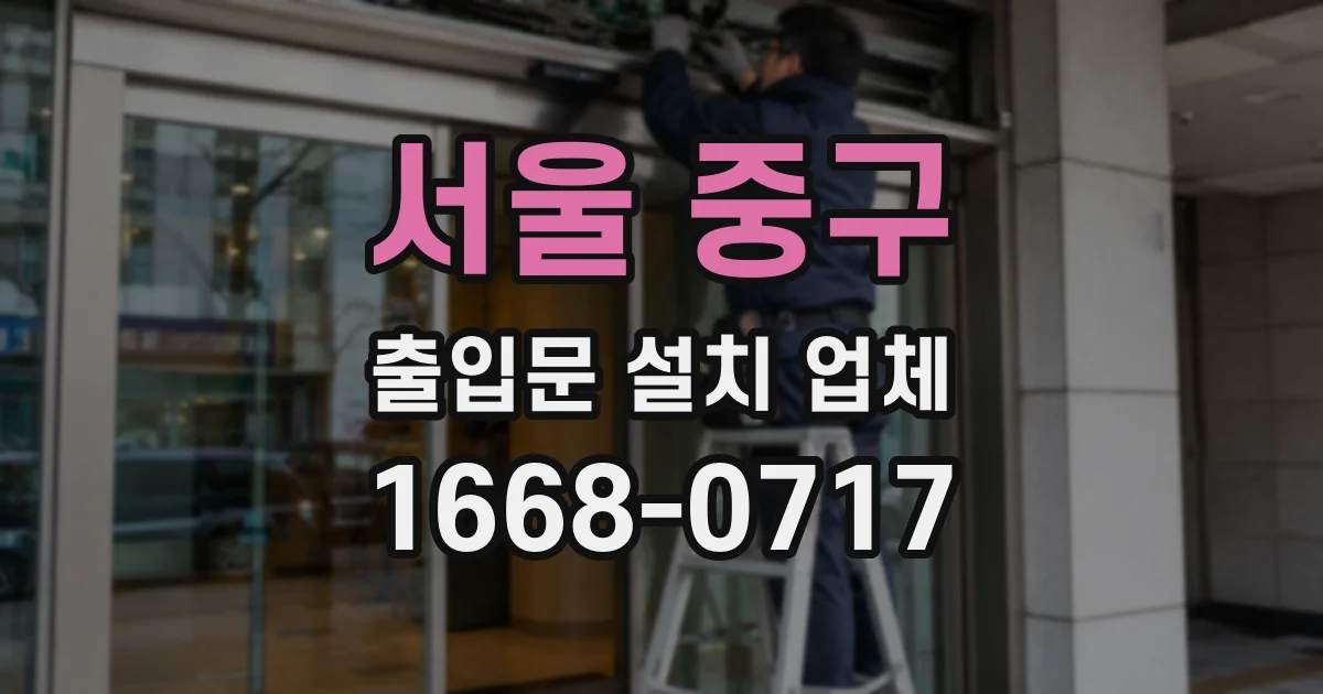 서울 중구 출입문 설치 업체