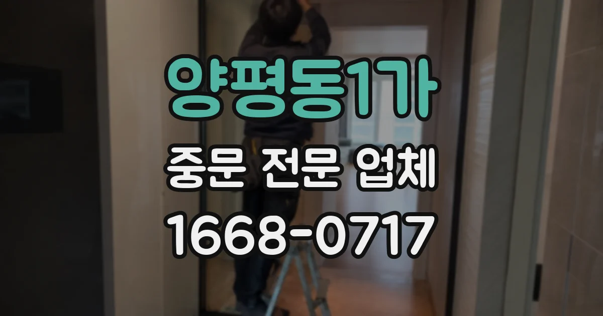 양평동1가 중문 전문 업체