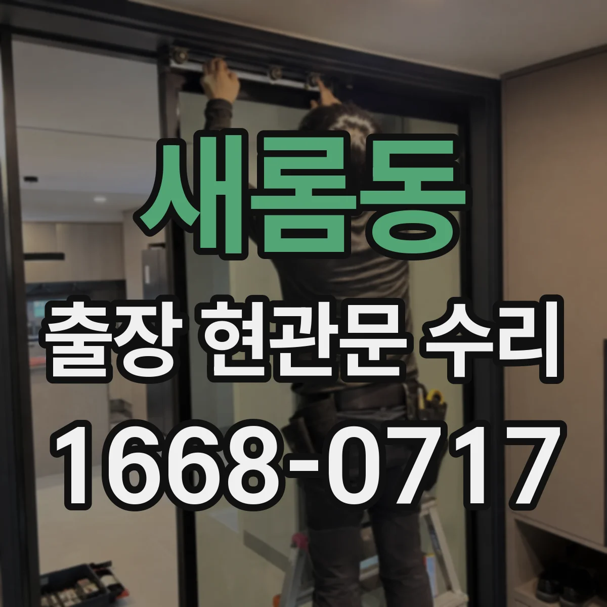 새롬동 출장 현관문 수리