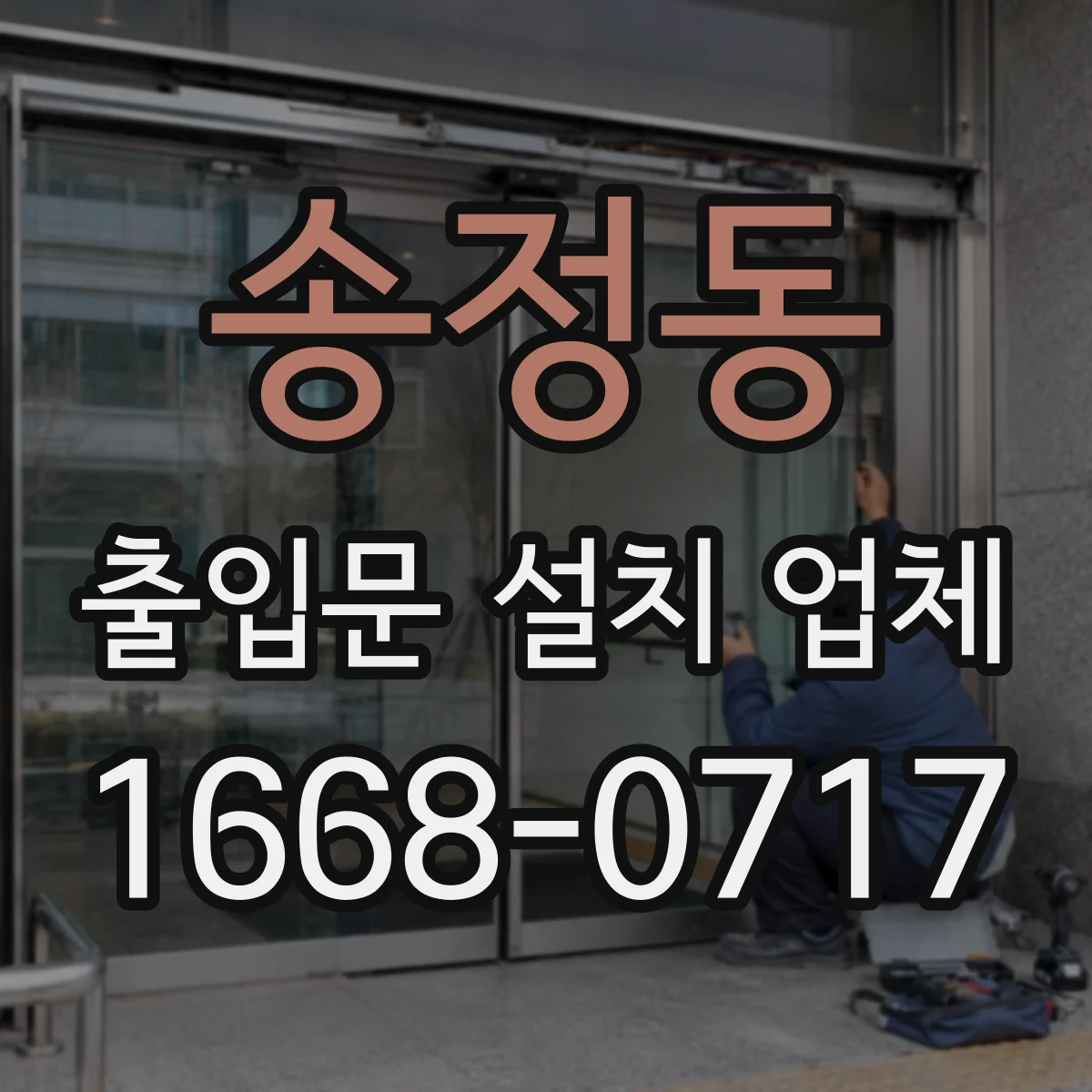 송정동 출입문 설치 업체
