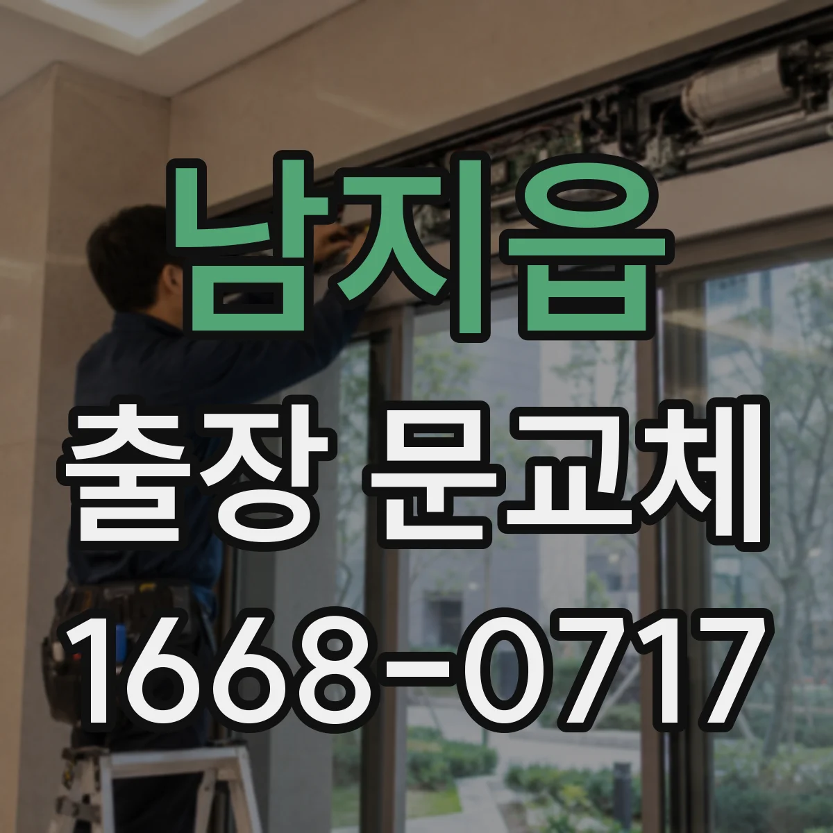 남지읍 출장 문교체