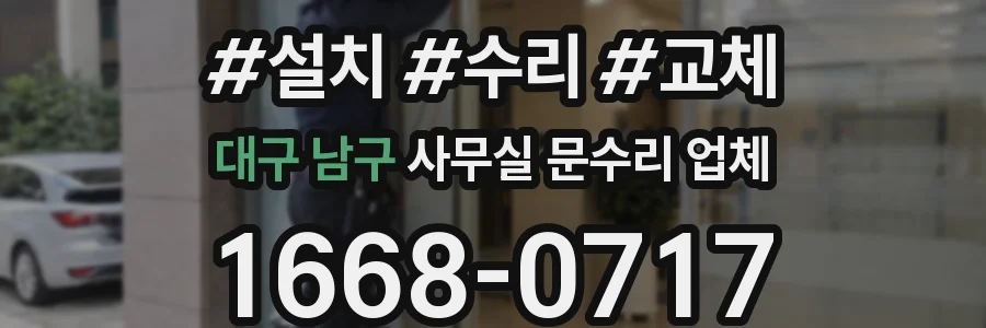 대구 남구 사무실 문수리 업체