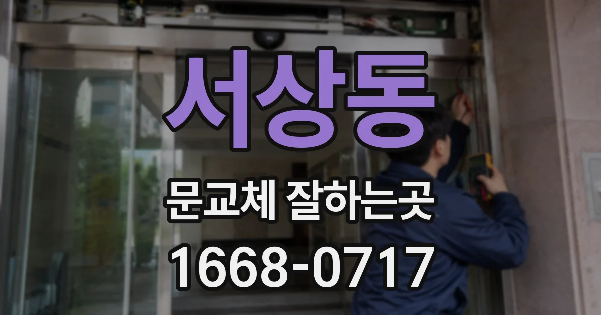 서상동 문교체 잘하는곳