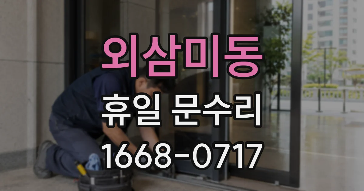 외삼미동 휴일 문수리