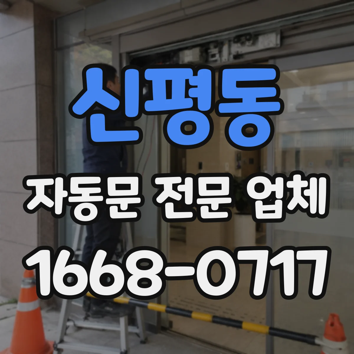 신평동 자동문 전문 업체