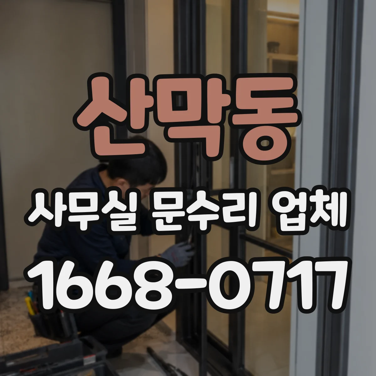 산막동 사무실 문수리 업체