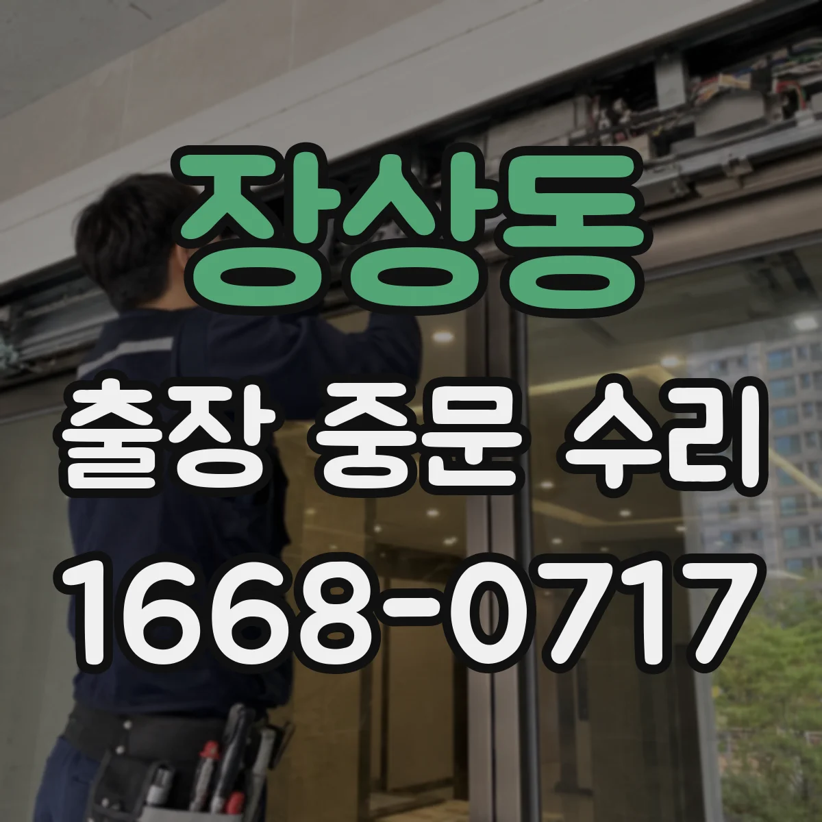 장상동 출장 중문 수리