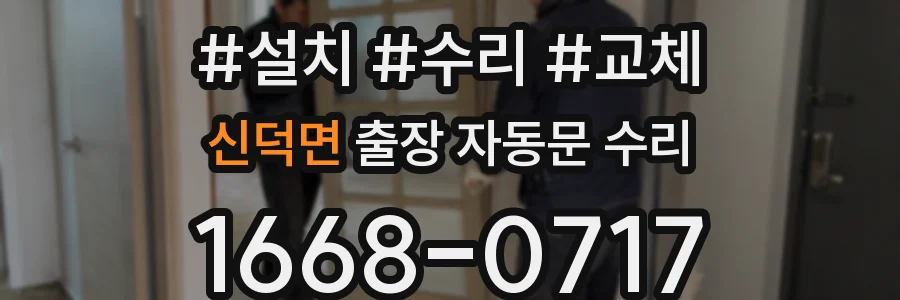 신덕면 출장 자동문 수리