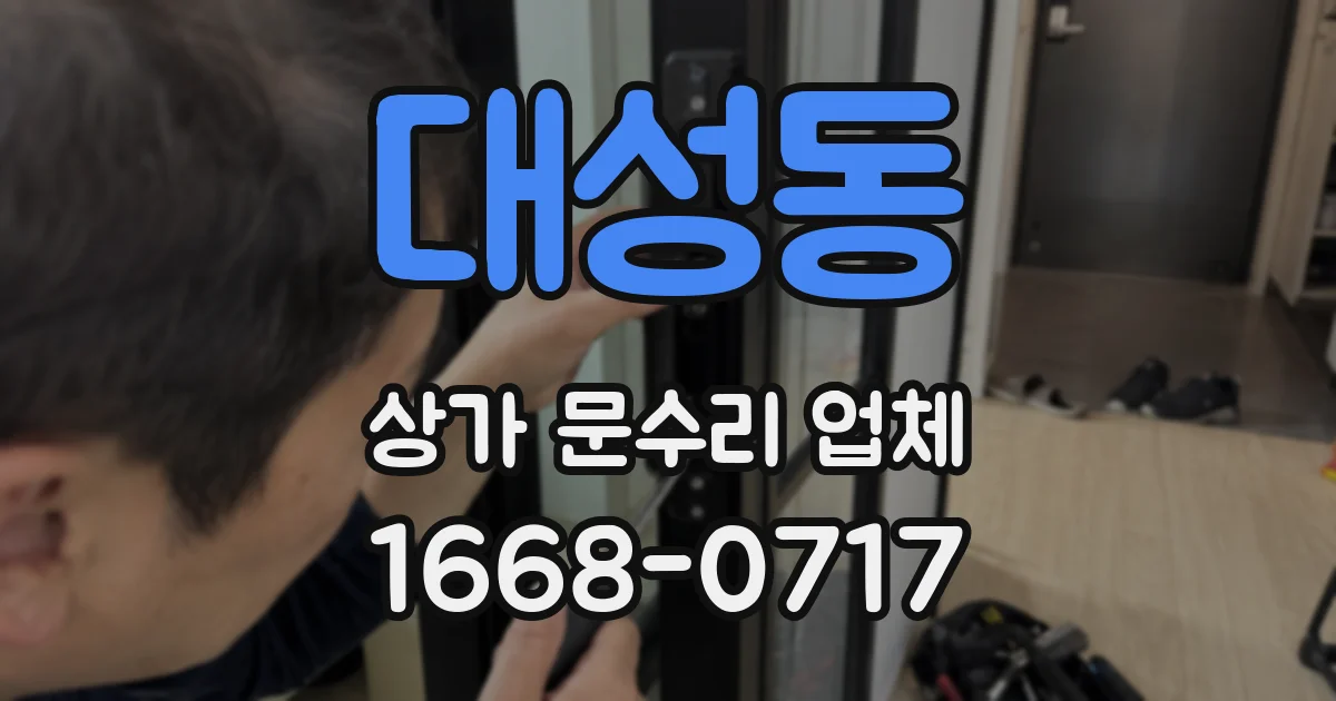 대성동 상가 문수리 업체