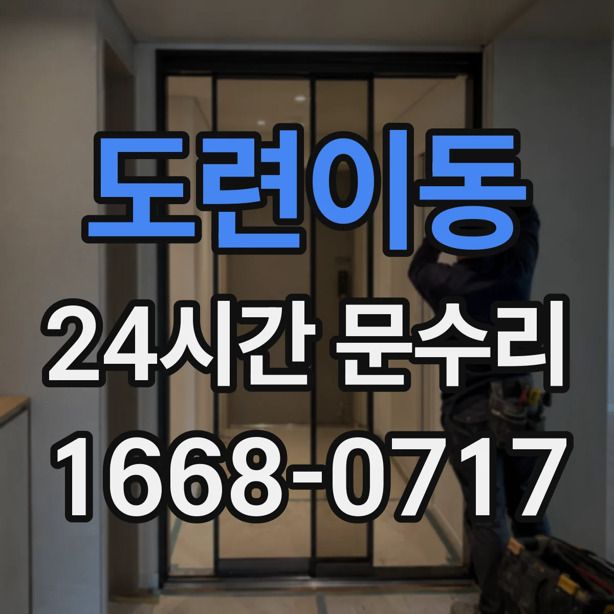 도련이동 24시간 문수리