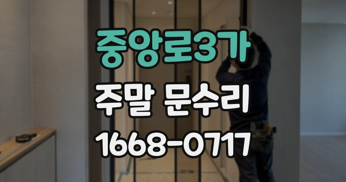 중앙로3가 주말 문수리