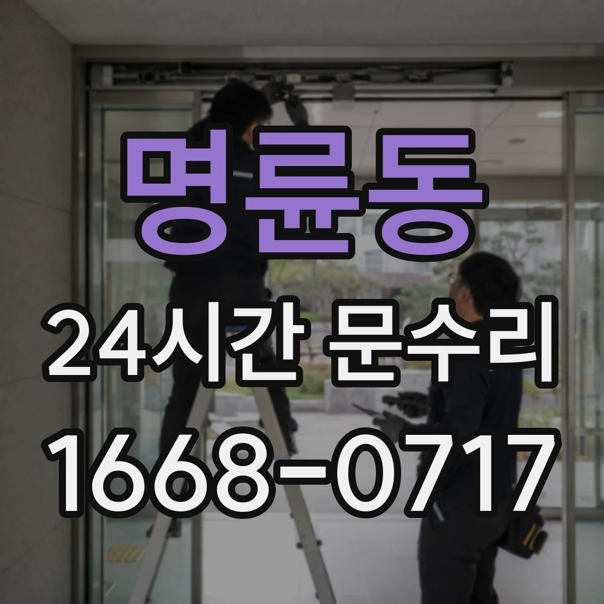 명륜동 24시간 문수리