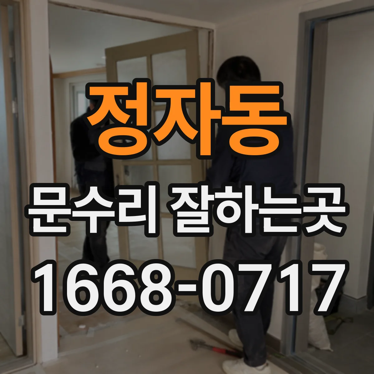 정자동 문수리 잘하는곳