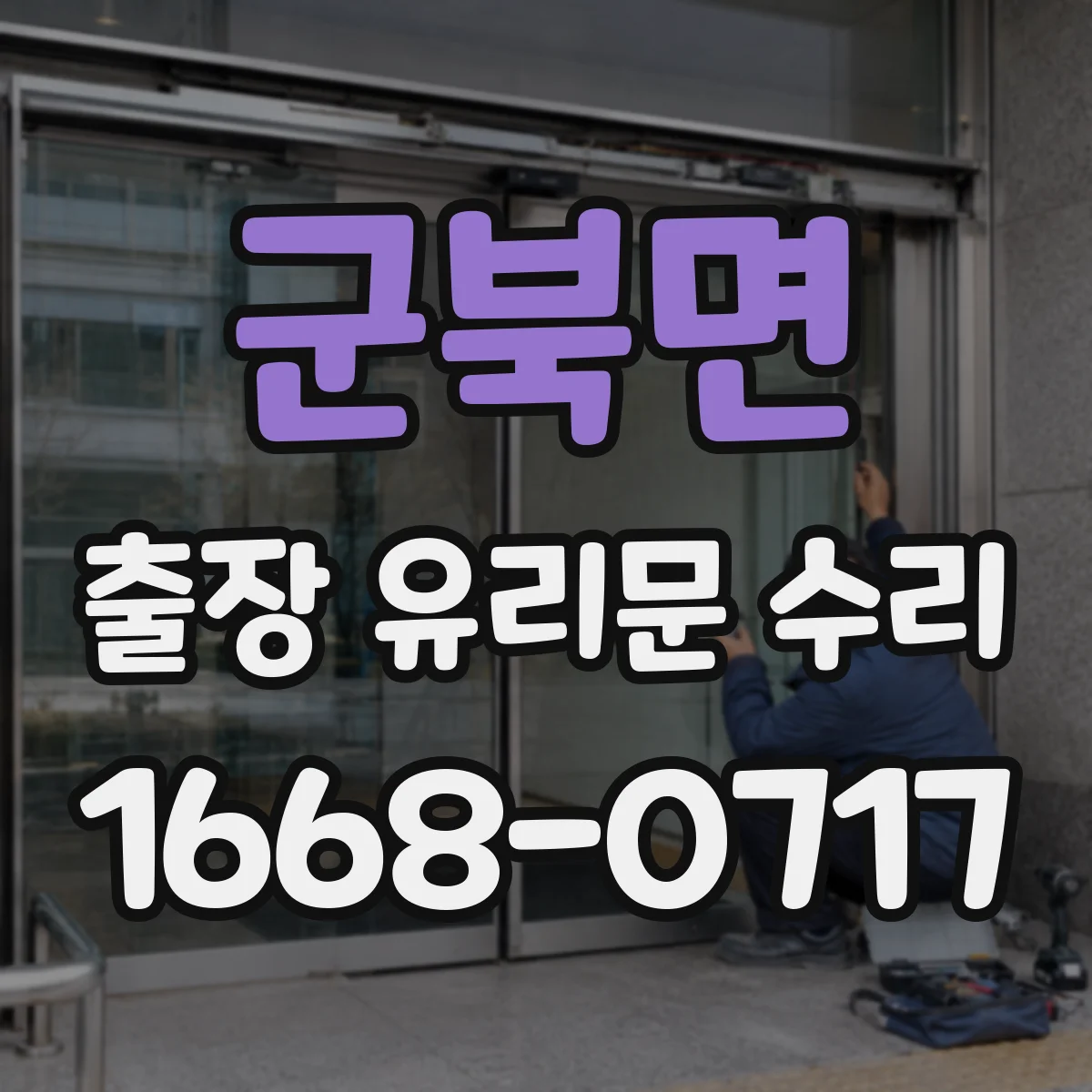 군북면 출장 유리문 수리