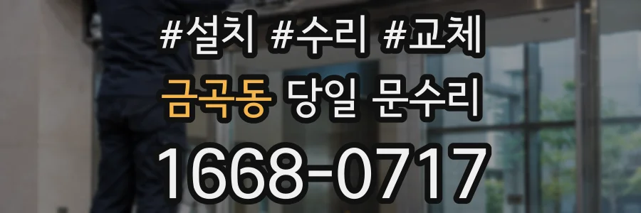 금곡동 당일 문수리
