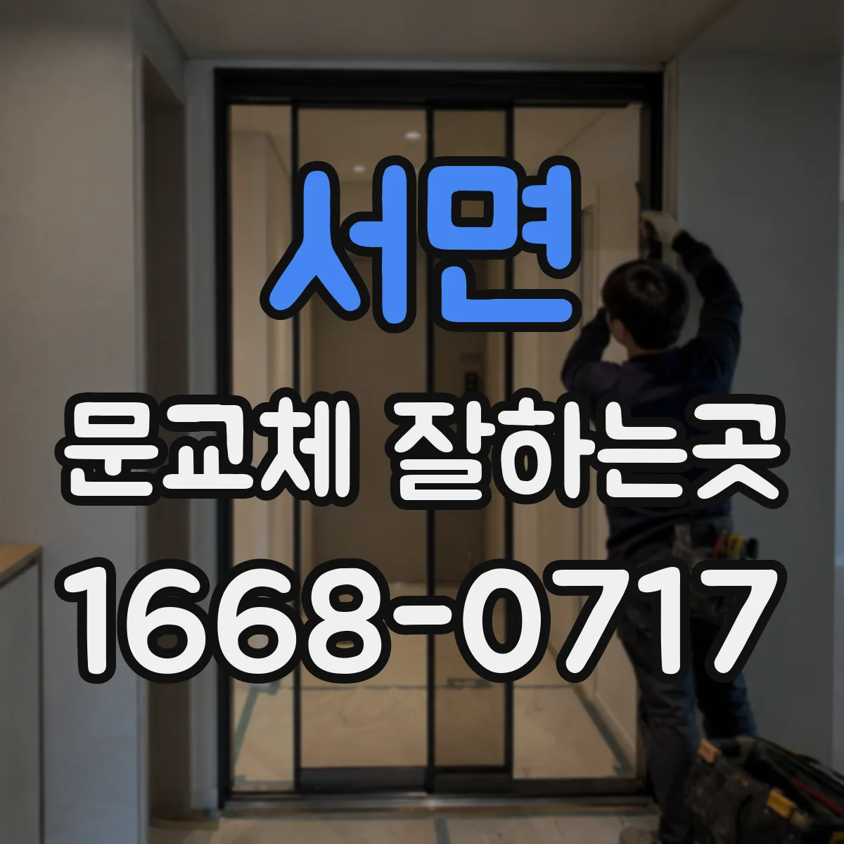 서면 문교체 잘하는곳