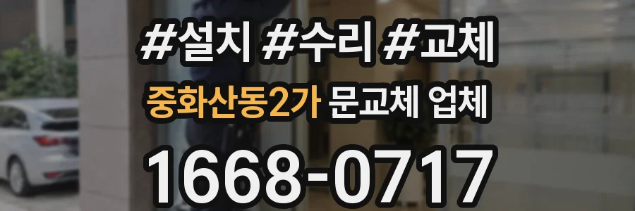 중화산동2가 문교체 업체