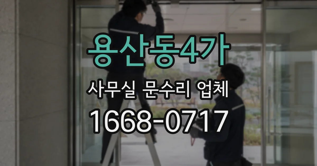 용산동4가 사무실 문수리 업체