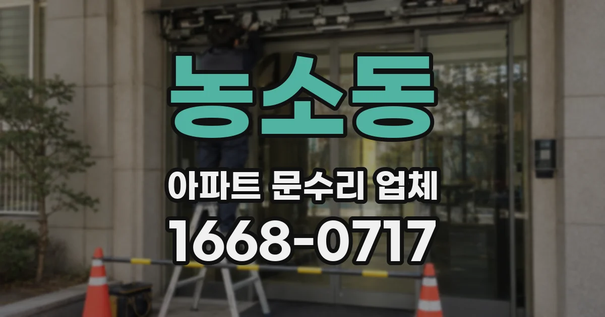 농소동 아파트 문수리 업체