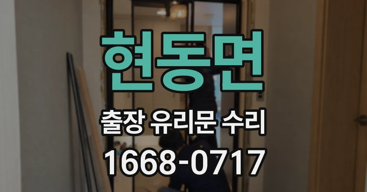 현동면 출장 유리문 수리