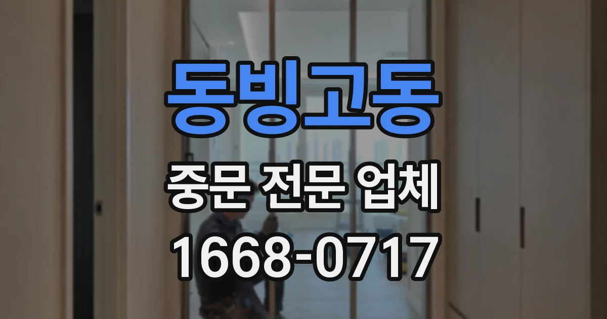 동빙고동 중문 전문 업체