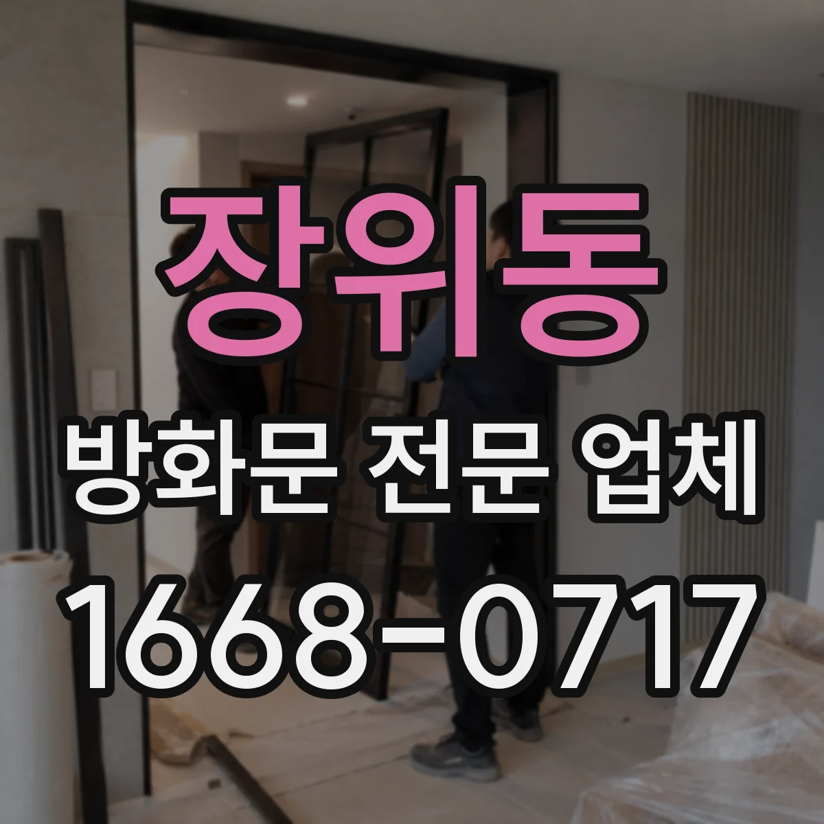 장위동 방화문 전문 업체