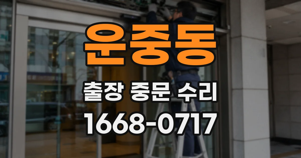 운중동 출장 중문 수리