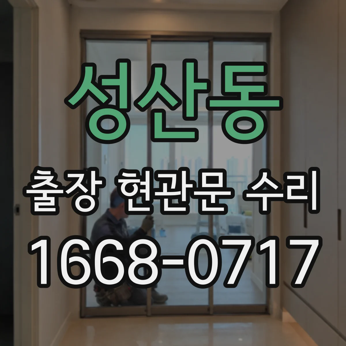 성산동 출장 현관문 수리
