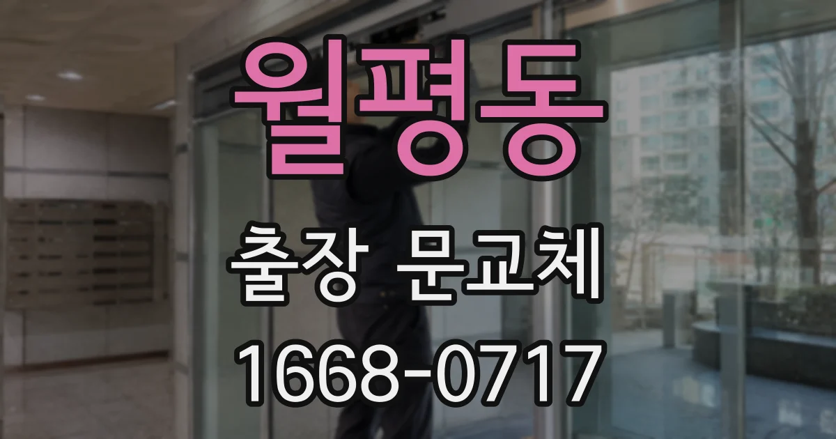 월평동 출장 문교체