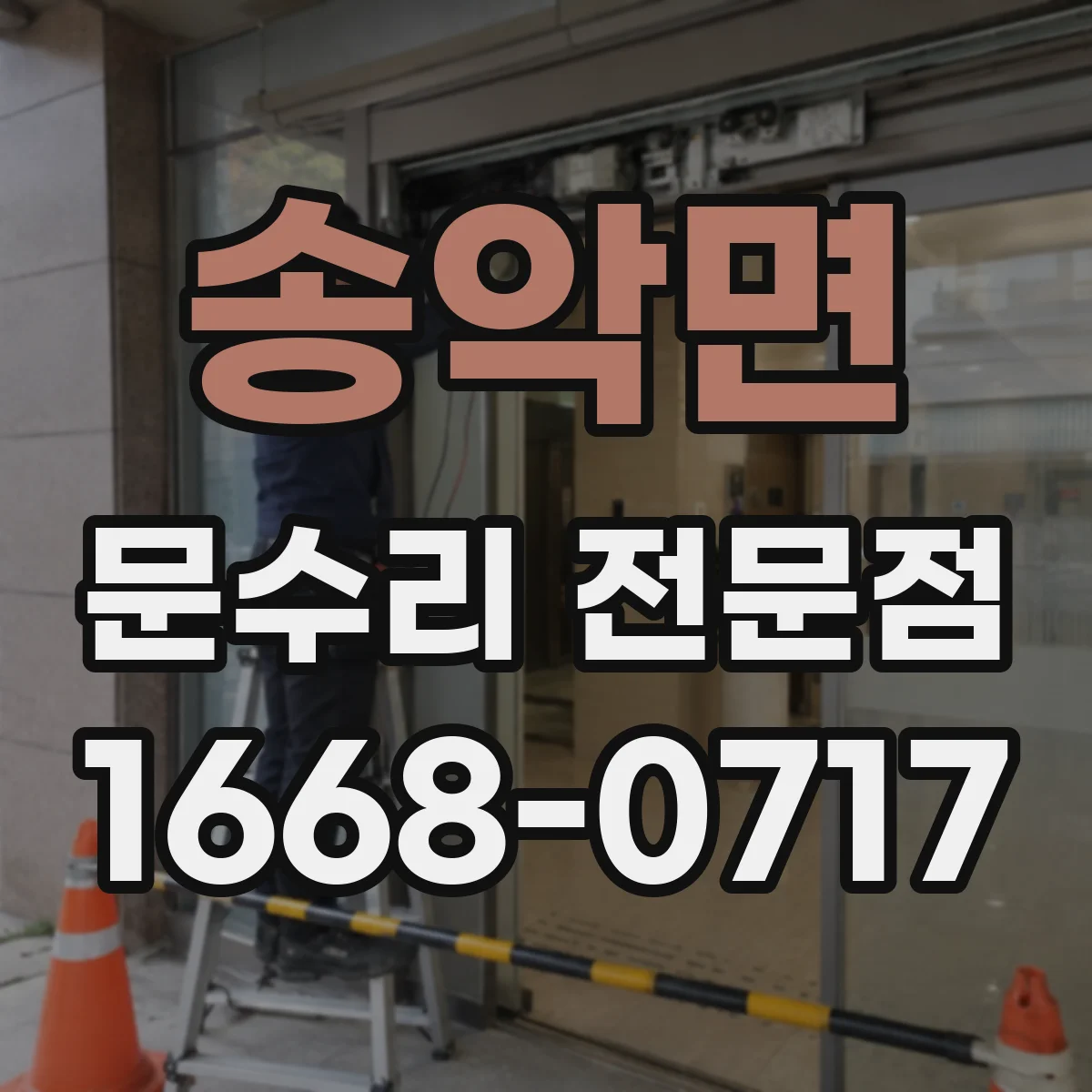 송악면 문수리 전문점