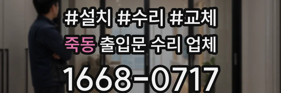 죽동 출입문 수리 업체
