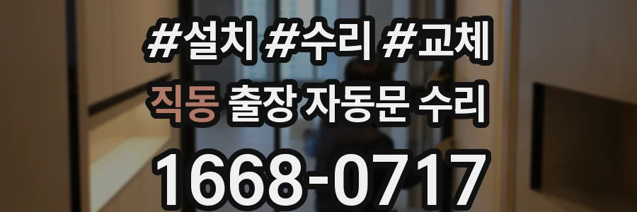 직동 출장 자동문 수리