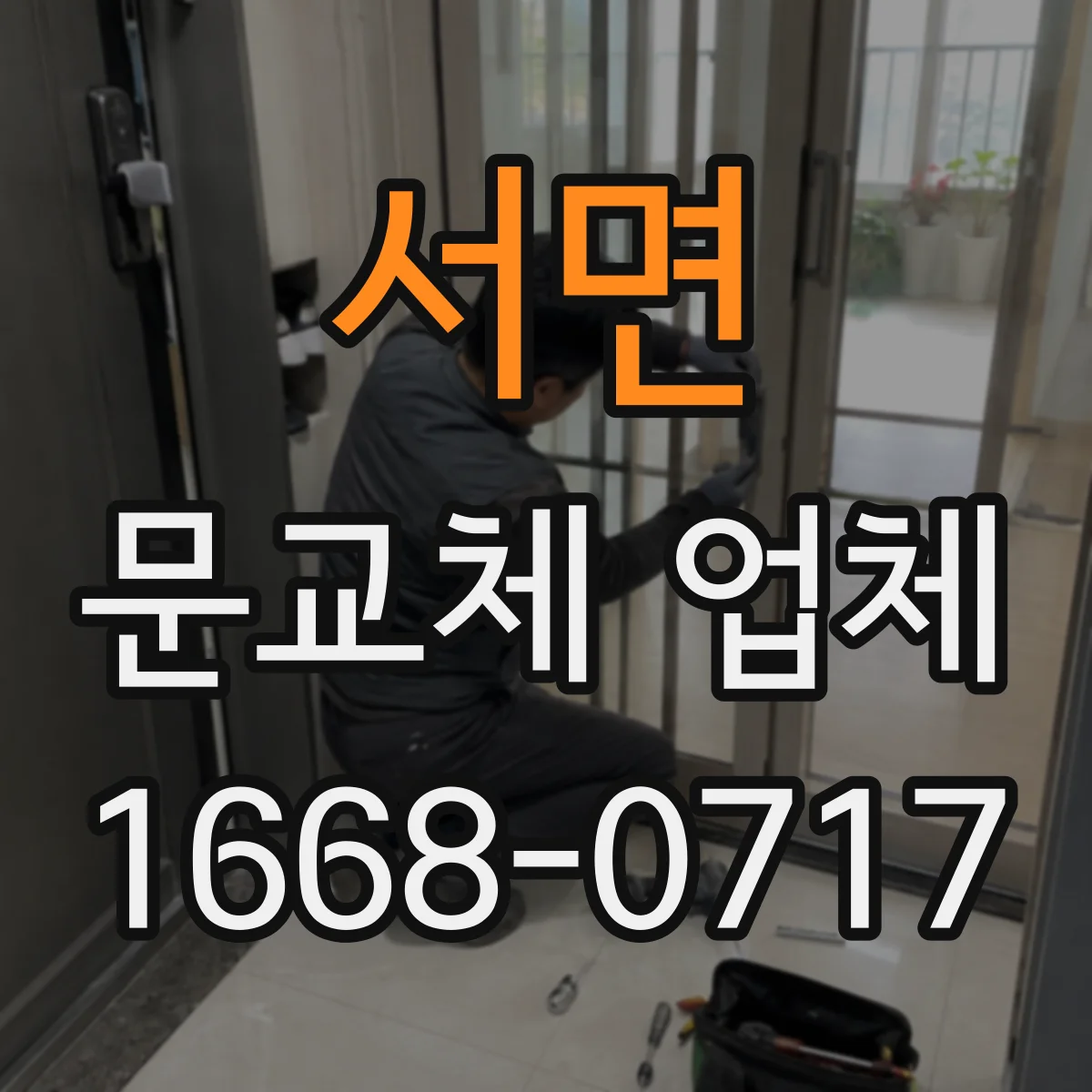 서면 문교체 업체