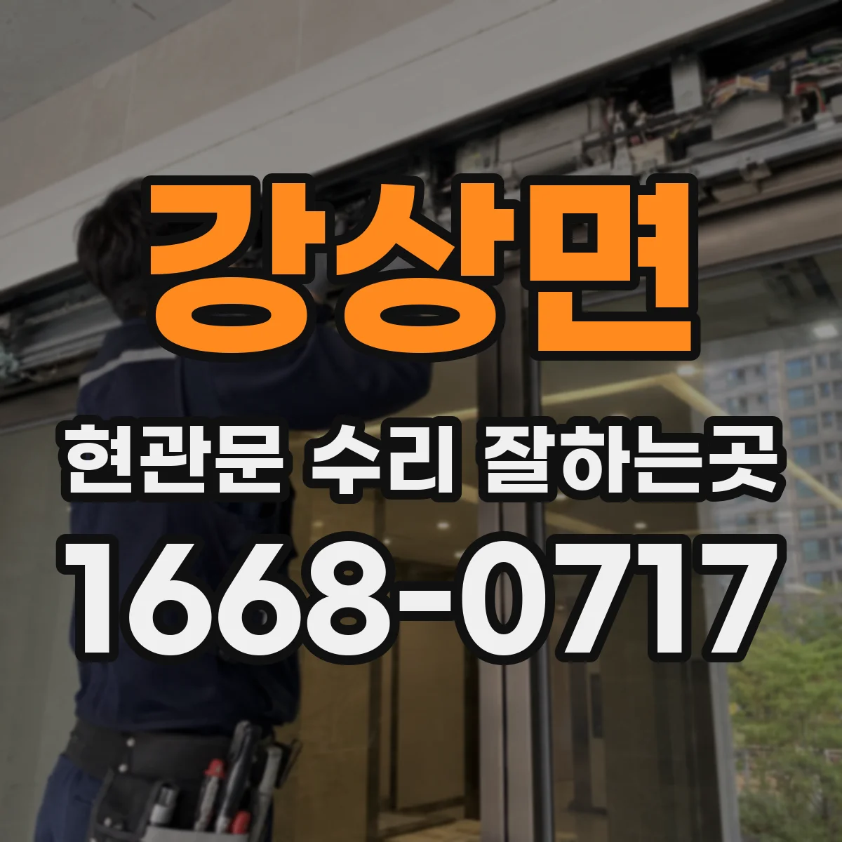 강상면 현관문 수리 잘하는곳