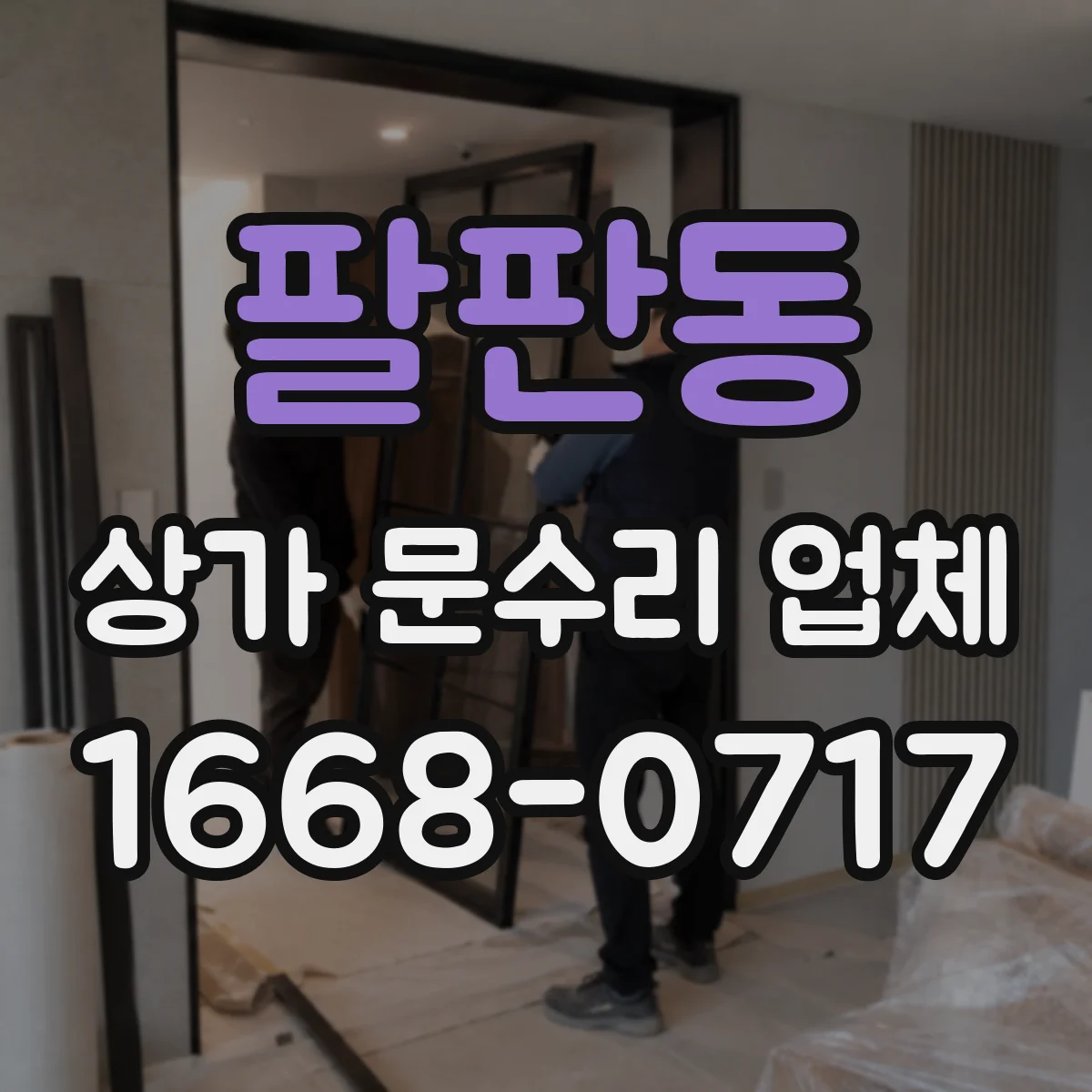 팔판동 상가 문수리 업체