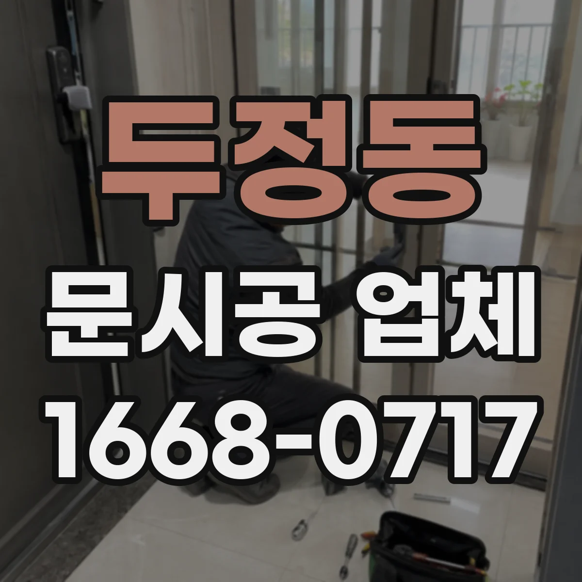 두정동 문시공 업체