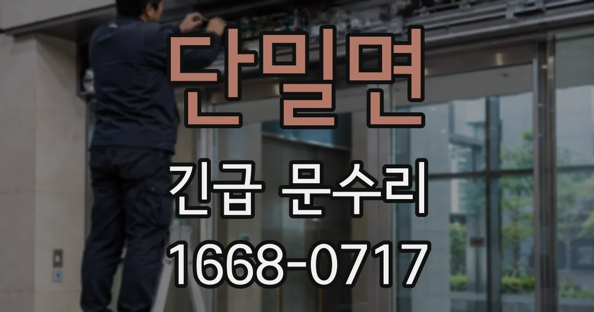 단밀면 긴급 문수리