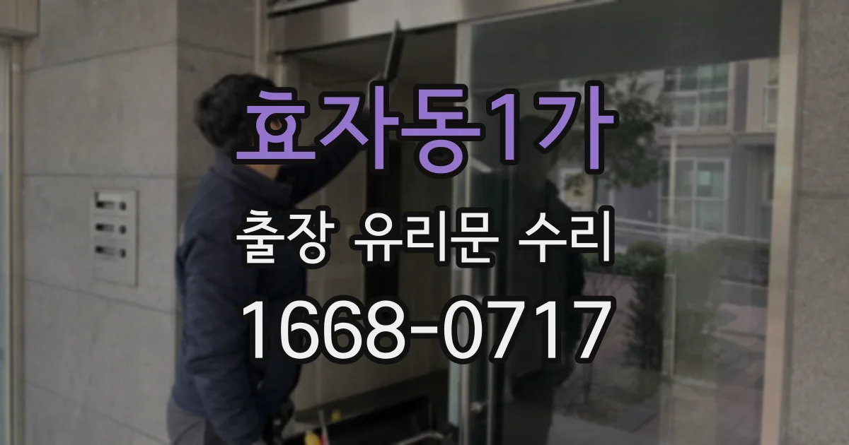 효자동1가 출장 유리문 수리