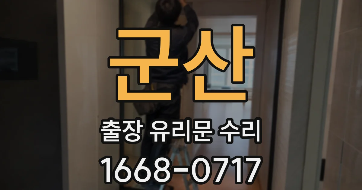 군산 출장 유리문 수리