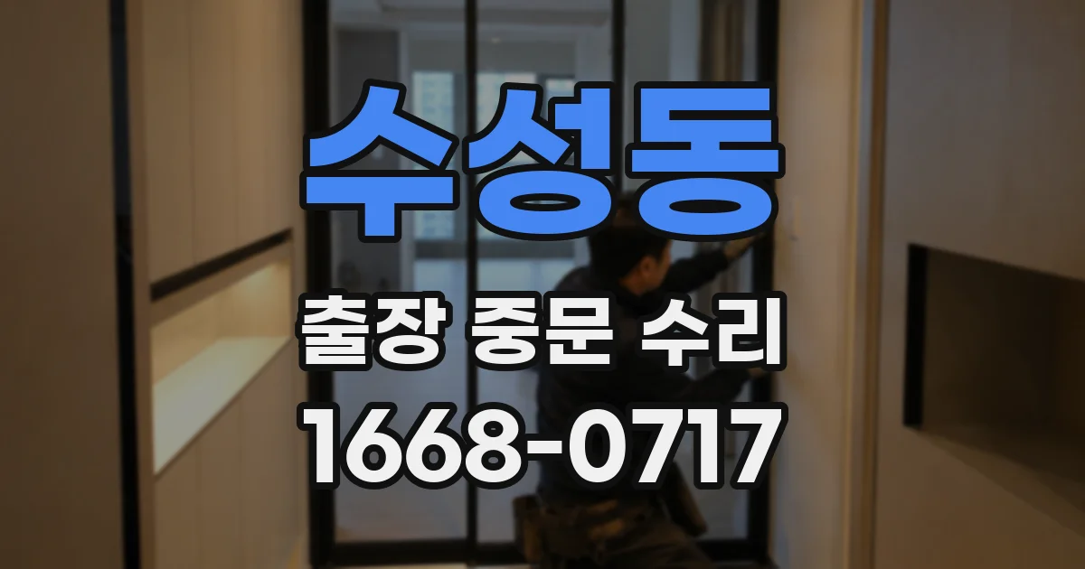 수성동 출장 중문 수리