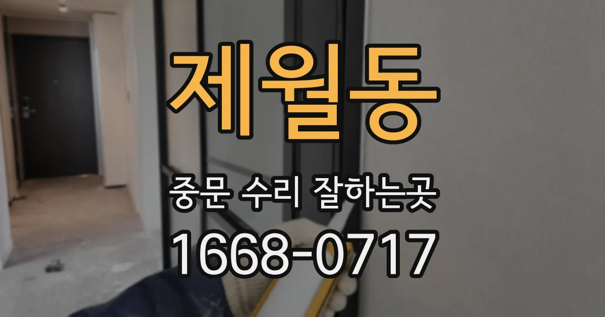 제월동 중문 수리 잘하는곳