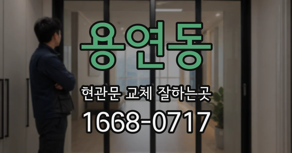 용연동 현관문 교체 잘하는곳