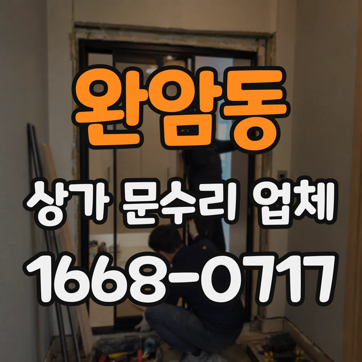 완암동 상가 문수리 업체