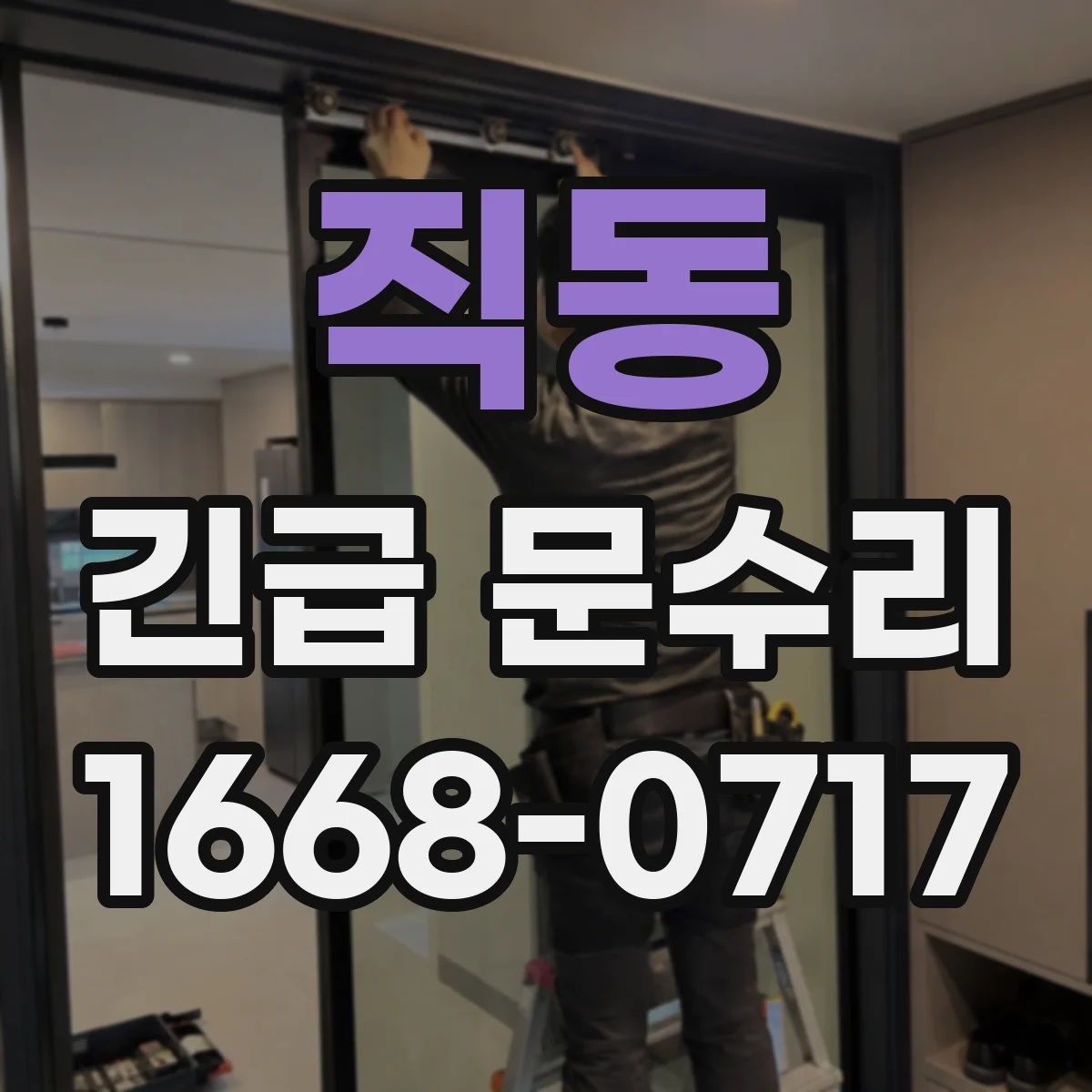 직동 긴급 문수리